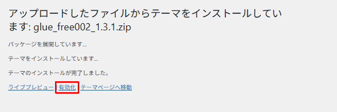WordPress:アップロードしたテーマの有効化