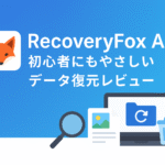 RecoveryFox AI — 初心者にもやさしいデータ復元レビュー