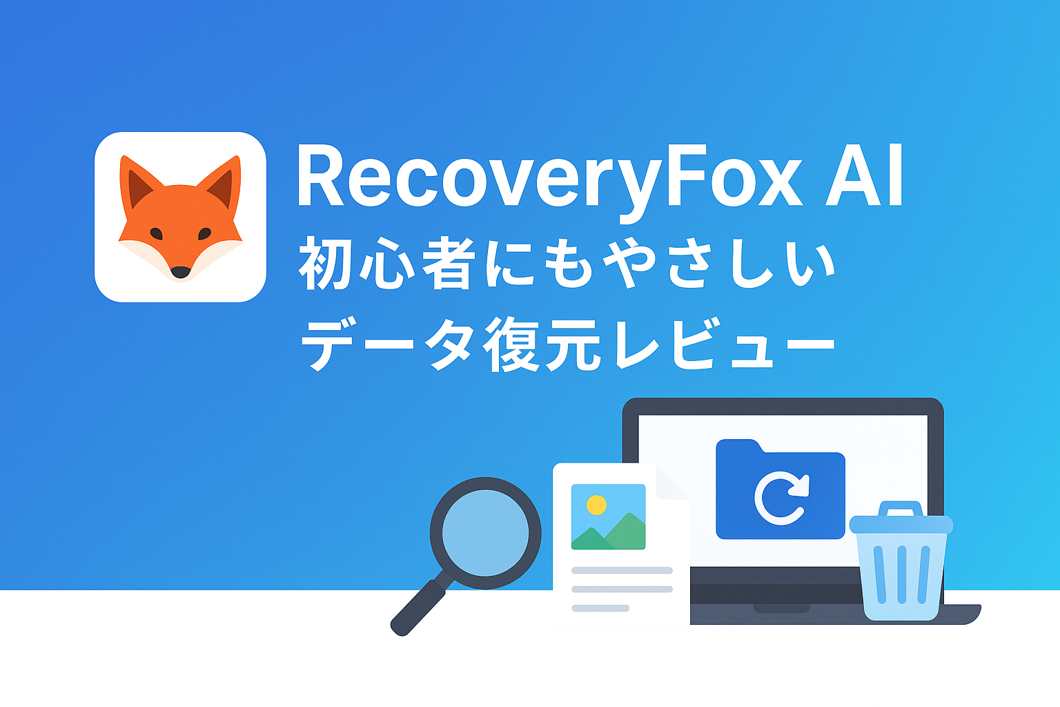 RecoveryFox AI — 初心者にもやさしいデータ復元レビュー