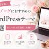 【2026年版】美容ブログにおすすめのWordPressテーマ6選｜おしゃれなデザインで収益化も目指せる！