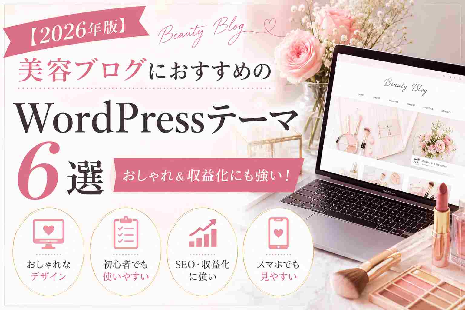 【2026年版】美容ブログにおすすめのWordPressテーマ6選｜おしゃれなデザインで収益化も目指せる！