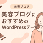 美容ブログにおすすめのWordPressテーマ6選【おしゃれ＆収益化にも強い！】
