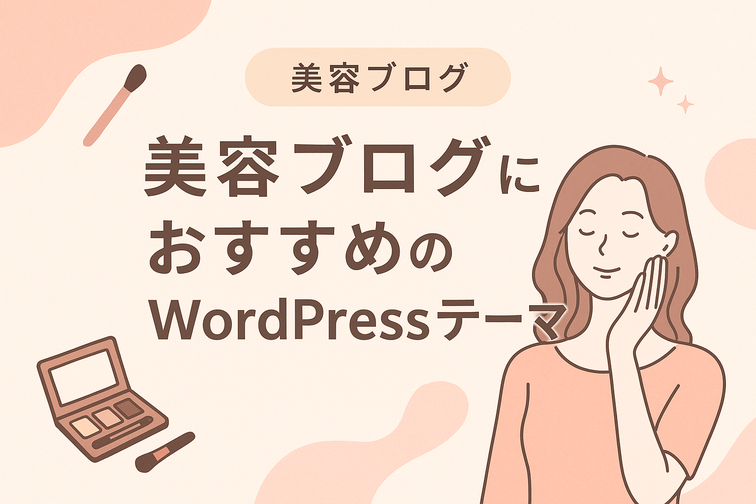 美容ブログにおすすめのWordPressテーマ6選【おしゃれ＆収益化にも強い！】