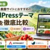 【2026年版】農業・農家向けWordPressテーマおすすめ4選｜農園・直売所・ネット販売に強いテーマを比較