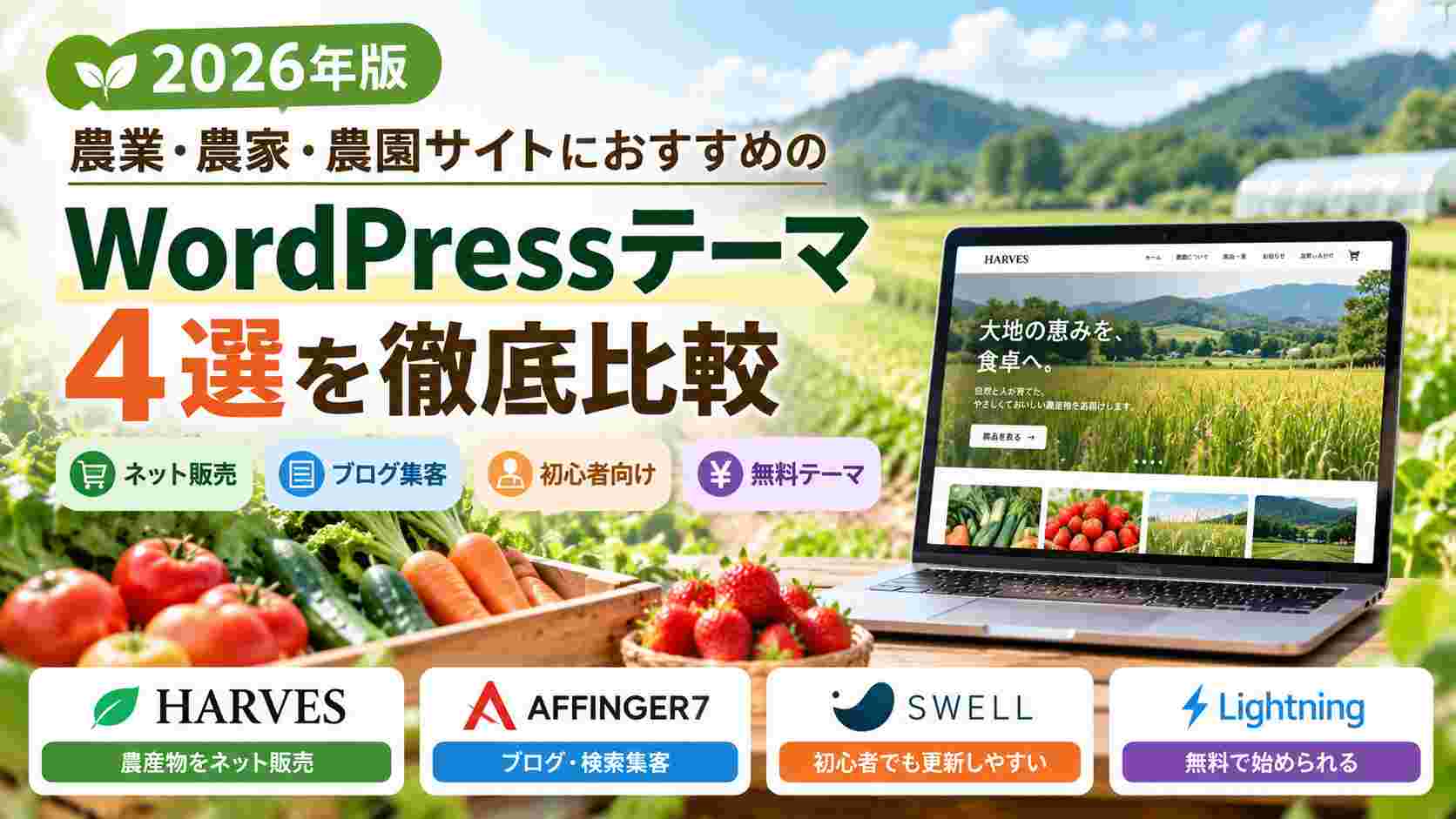 【2026年版】農業・農家向けWordPressテーマおすすめ4選｜農園・直売所・ネット販売に強いテーマを比較
