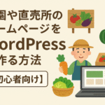 農園や直売所のホームページをWordPressで作る方法【初心者向け】