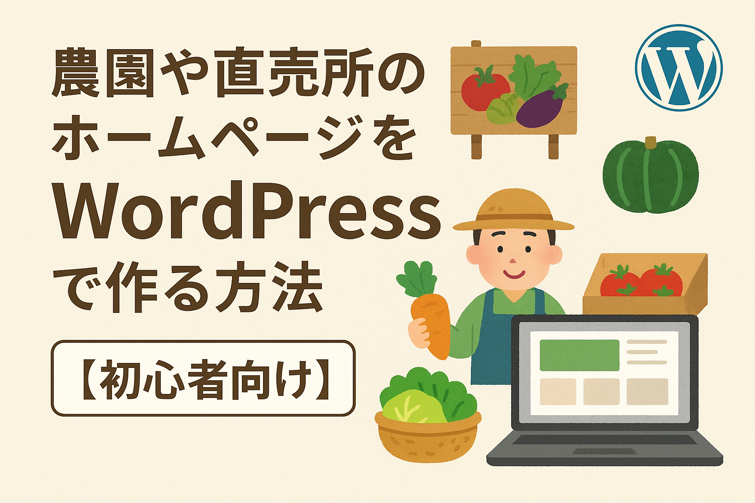 農園や直売所のホームページをWordPressで作る方法【初心者向け】