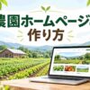農園や直売所のホームページをWordPressで作る方法｜初心者でもできる農業サイトの始め方【2026年版】