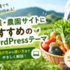 農業・農園サイト向けおすすめWordPressテーマ｜初心者でもホームページを自作できる【2026年版】