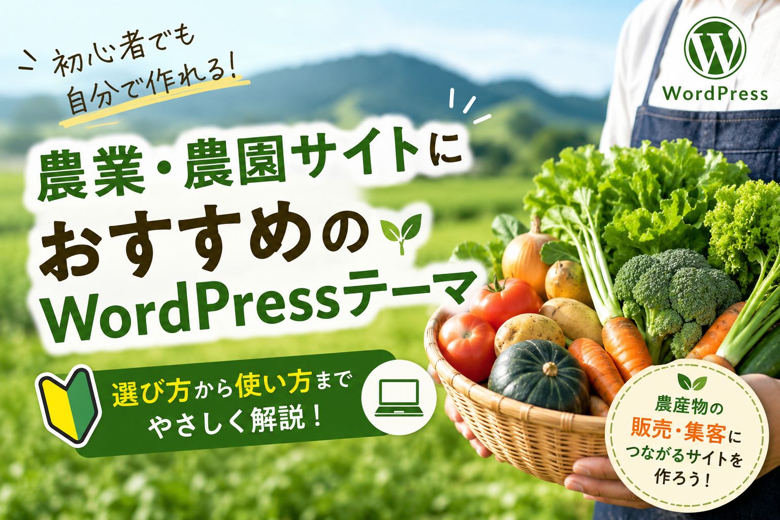 農業・農園サイト向けおすすめWordPressテーマ｜初心者でもホームページを自作できる【2026年版】