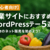 【初心者向け】農業サイトにお勧めするWordPressテーマ5選-農作物のネット販売を始めよう！