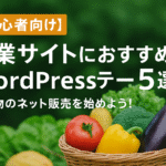 【初心者向け】農業サイトにお勧めするWordPressテーマ5選-農作物のネット販売を始めよう！
