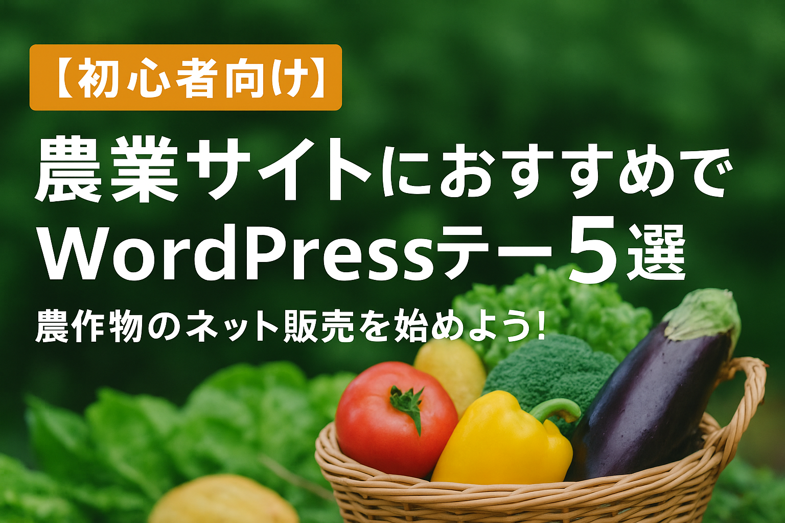 【初心者向け】農業サイトにお勧めするWordPressテーマ5選-農作物のネット販売を始めよう！