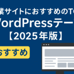 企業サイトにおすすめのTCD WordPressテーマ４選【2025年版】