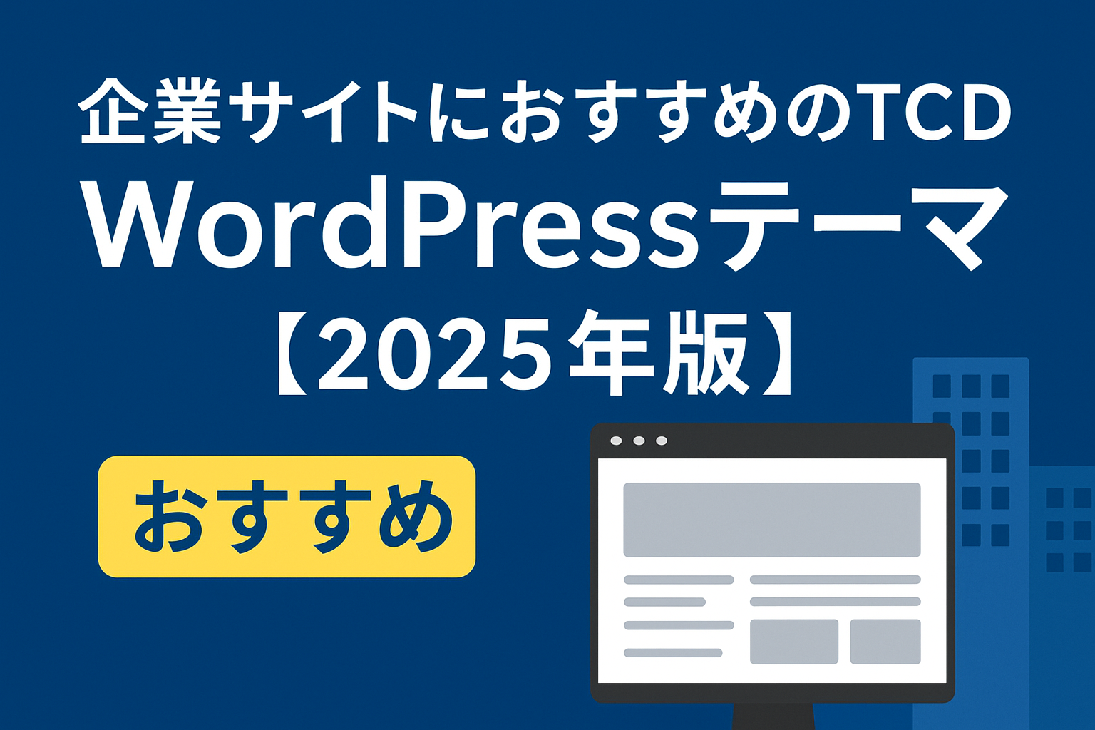 企業サイトにおすすめのTCD WordPressテーマ４選【2025年版】