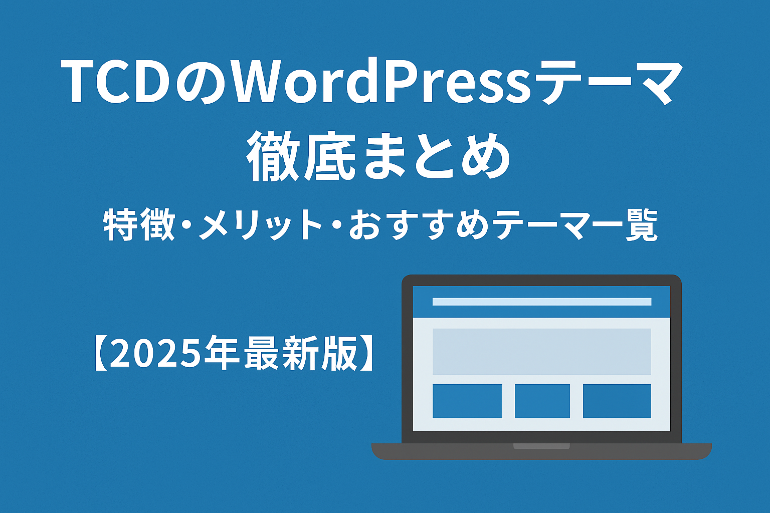 TCDのWordPressテーマ徹底まとめ｜特徴・メリット・おすすめテーマ一覧【2025年最新版】