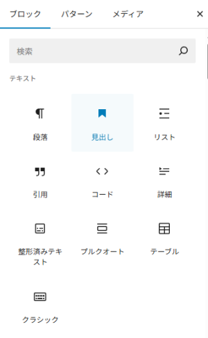 WordPress:ブロックツール(見出し)
