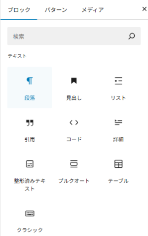 WordPress:ブロックツール(段落)