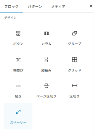 WordPress:ブロックツール(スペーサー)