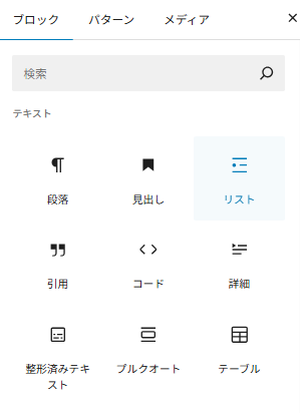 WordPress:ブロックツール(リスト)
