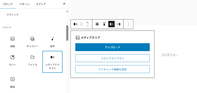 WordPress:ブロックツール(メディアとテキスト)