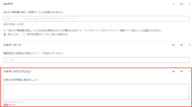 AFFINGER6:メタディスクリプション記述欄