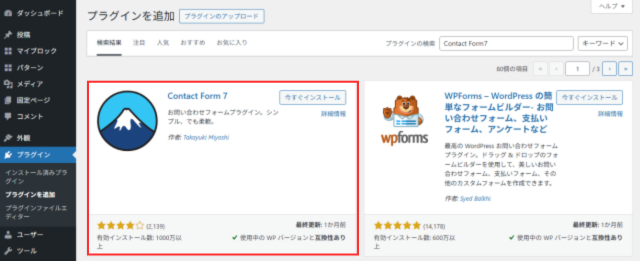 プラグインの検索(Contact Form7)