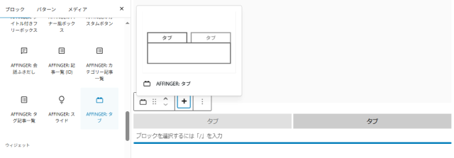 WordPress:ブロックツール(AFFINGERタブ)