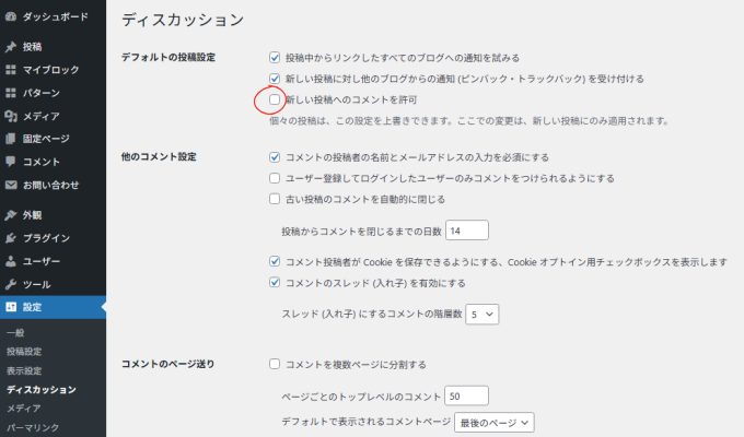 WordPress:設定(ディスカッション)の画面