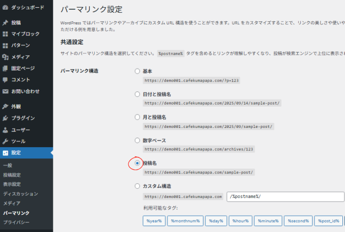 WordPress:設定(パーマリンク設定)の画面