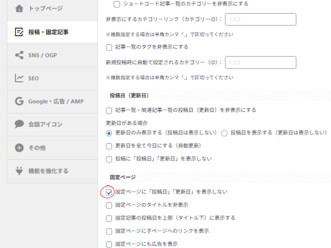 AFFINGER管理(投稿・固定記事設定)画面