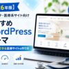 【2026年版】クリニック・医療系サイト向けおすすめWordPressテーマ｜集患できる医療サイトの作り方