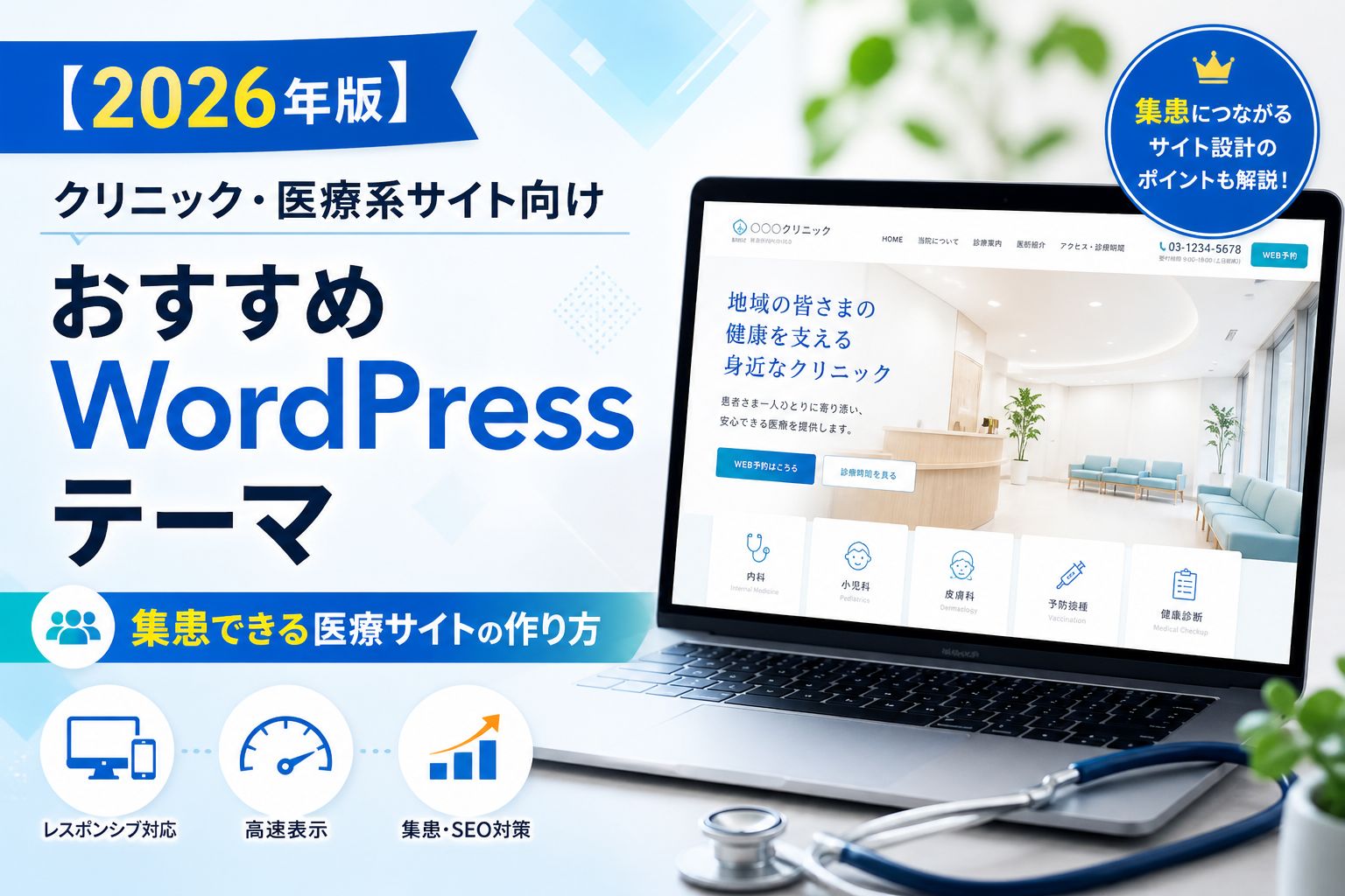 【2026年版】クリニック・医療系サイト向けおすすめWordPressテーマ｜集患できる医療サイトの作り方