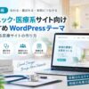 【2026年版】クリニック・医療系サイト向けおすすめWordPressテーマ7選｜集患できる医療サイトの作り方