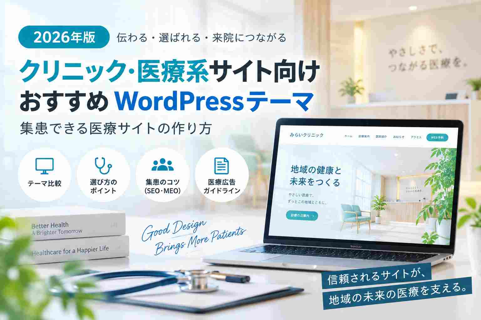 【2026年版】クリニック・医療系サイト向けおすすめWordPressテーマ7選｜集患できる医療サイトの作り方