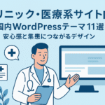 【クリニック向け】国内WordPressテーマ11選｜安心感と集患につながるデザイン
