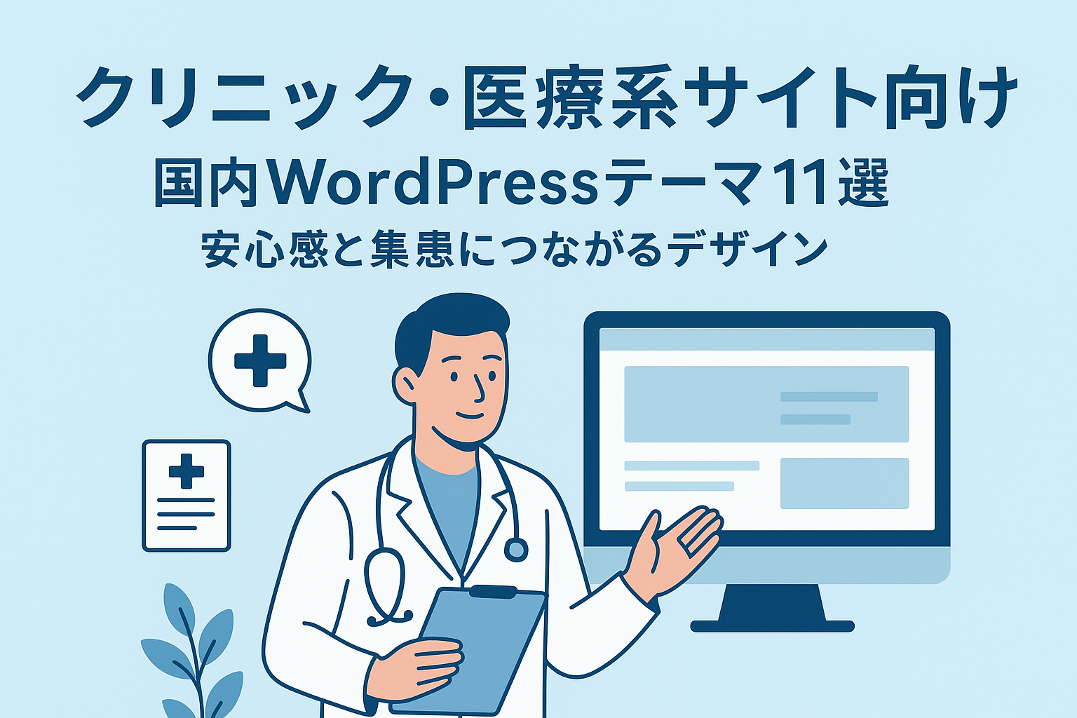 【クリニック向け】国内WordPressテーマ11選｜安心感と集患につながるデザイン