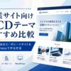 企業サイト向けTCDテーマおすすめ比較｜信頼感のあるコーポレートサイトをWordPressで作る方法【2026年版】