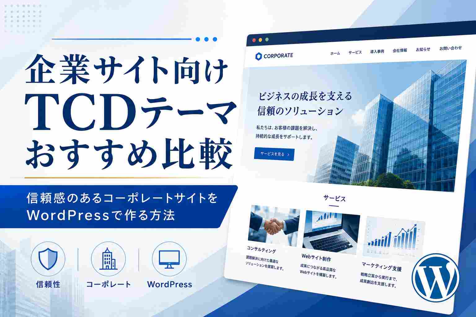 企業サイト向けTCDテーマおすすめ比較｜信頼感のあるコーポレートサイトをWordPressで作る方法【2026年版】