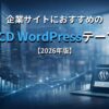 企業サイトにおすすめのTCD WordPressテーマ４選【2026年版】