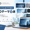 企業サイト向けTCDテーマおすすめ6選｜コーポレートサイトを目的別に比較【2026年版】