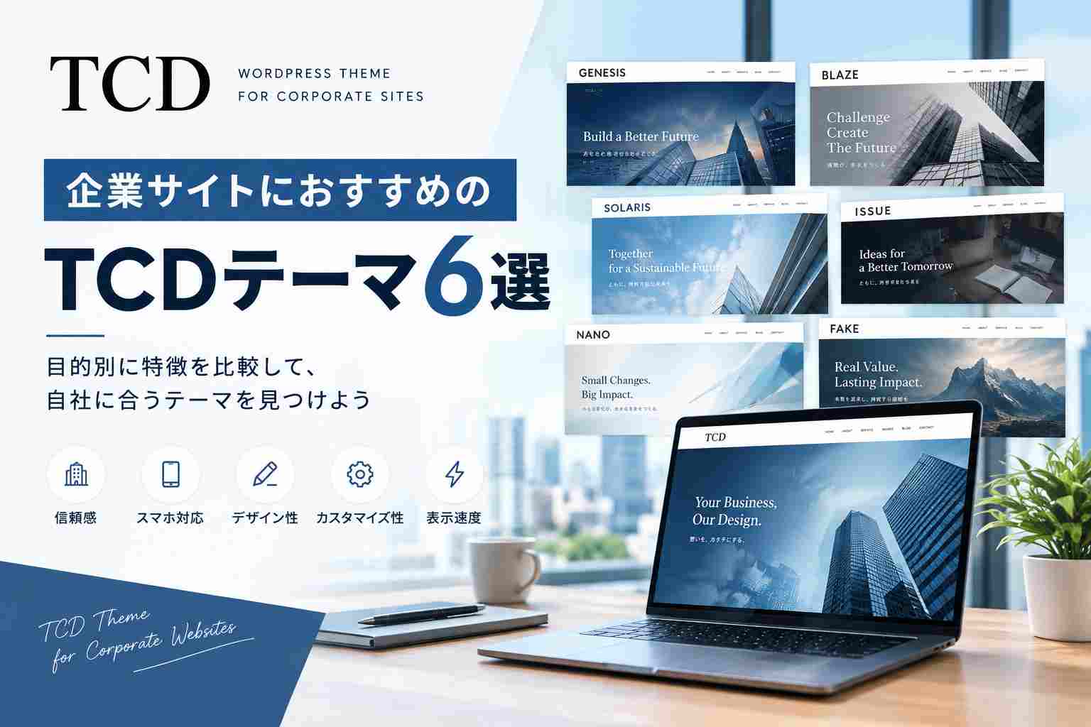 企業サイト向けTCDテーマおすすめ6選｜コーポレートサイトを目的別に比較【2026年版】