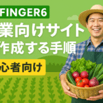 AFFINGER6で農業向けサイトを作成する手順-初心者向け-