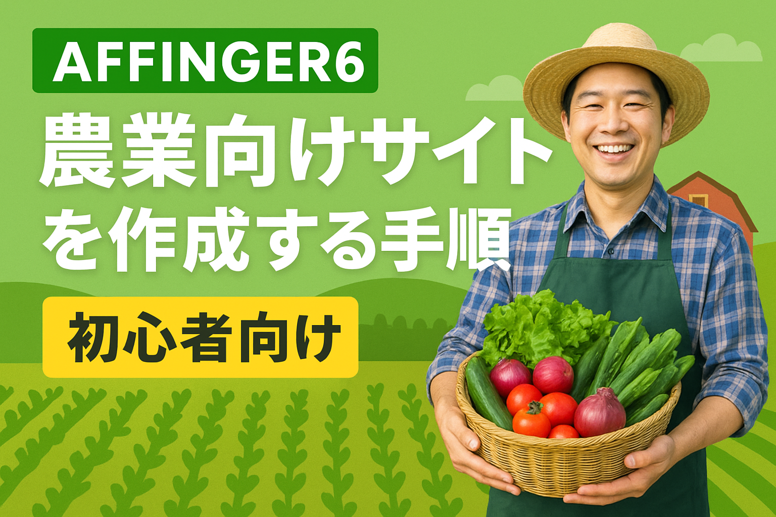 AFFINGER6で農業向けサイトを作成する手順-初心者向け-