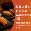 【和食店舗向け】おすすめWordPressテーマ５選｜雰囲気を伝えて集客につなげるサイトを作ろう
