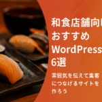 【和食店舗向け】おすすめWordPressテーマ５選｜雰囲気を伝えて集客につなげるサイトを作ろう