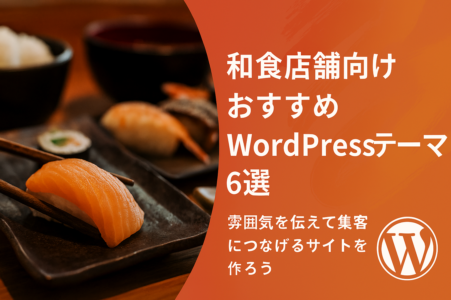 【和食店舗向け】おすすめWordPressテーマ５選｜雰囲気を伝えて集客につなげるサイトを作ろう