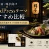 和食店・料亭向けWordPressテーマおすすめ比較｜高級感のある店舗サイトを自作する方法【2026年版】