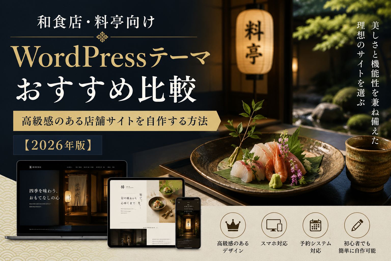 和食店・料亭向けWordPressテーマおすすめ比較｜高級感のある店舗サイトを自作する方法【2026年版】