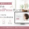 美容室・美容サロン向けおすすめWordPressテーマ｜予約につながるホームページを作る方法【2026年版】
